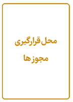 مجوزها